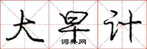 庞中华大早计行书怎么写