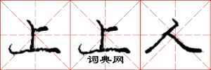 庞中华上上人行书怎么写