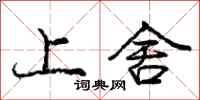 庞中华上舍行书怎么写