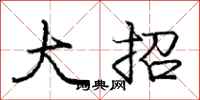 庞中华大招行书怎么写
