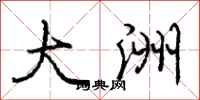 庞中华大洲行书怎么写