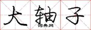 庞中华大轴子行书怎么写