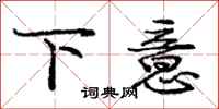 庞中华下意行书怎么写