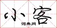 庞中华小客行书怎么写