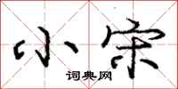 庞中华小宋行书怎么写