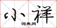 庞中华小祥行书怎么写