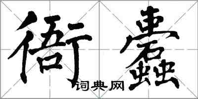 翁闿运衙蠹楷书怎么写