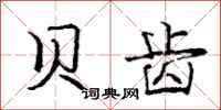 庞中华贝齿行书怎么写