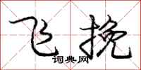 庞中华飞挽行书怎么写