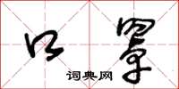 王冬龄口罩草书怎么写