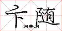 庞中华卞随行书怎么写