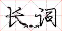 庞中华长词行书怎么写