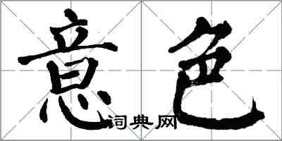 翁闿运意色楷书怎么写