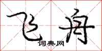 庞中华飞舟行书怎么写