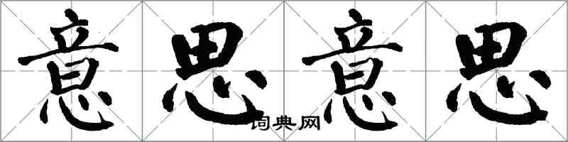 翁闿运意思意思楷书怎么写