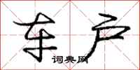 庞中华车户行书怎么写