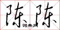 钱沛云陈陈行书怎么写