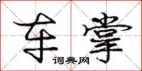 庞中华车掌行书怎么写