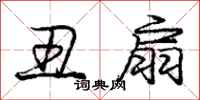 庞中华丑扇行书怎么写