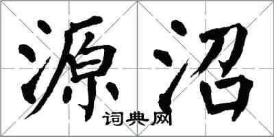 翁闿运源沼楷书怎么写