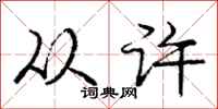 庞中华从许行书怎么写