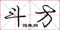 庞中华斗方行书怎么写