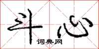庞中华斗心行书怎么写