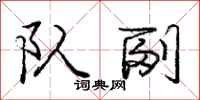 庞中华队副行书怎么写