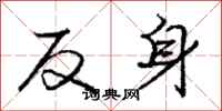 庞中华反身行书怎么写