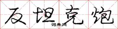 庞中华反坦克炮行书怎么写