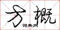 庞中华方概行书怎么写