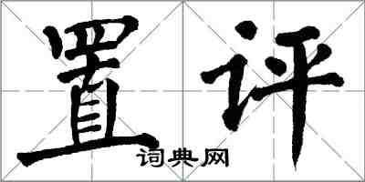 翁闿运置评楷书怎么写