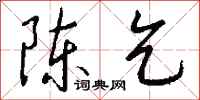 钱沛云陈乞行书怎么写