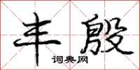 庞中华丰殷行书怎么写