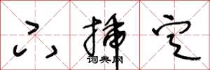 王冬龄下插定草书怎么写