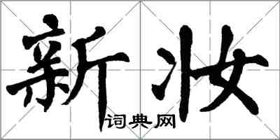 翁闿运新妆楷书怎么写