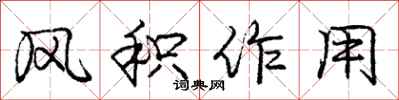 庞中华风积作用行书怎么写