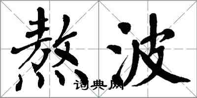翁闿运熬波楷书怎么写