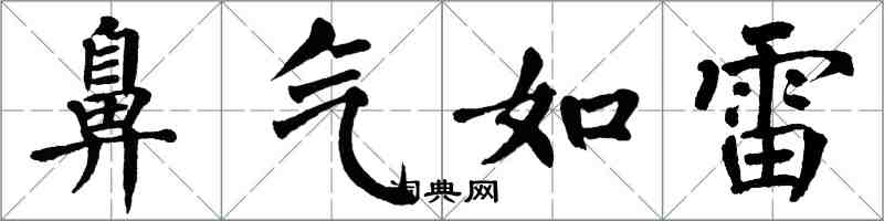 翁闿运鼻气如雷楷书怎么写