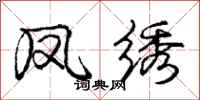 庞中华凤绣行书怎么写