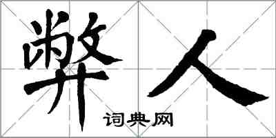 翁闿运弊人楷书怎么写