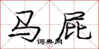 庞中华马屁行书怎么写