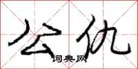 庞中华公仇行书怎么写