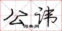 庞中华公讳行书怎么写