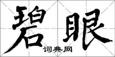 翁闿运碧眼楷书怎么写