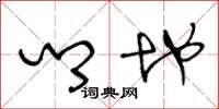 王冬龄乡地草书怎么写