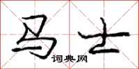 庞中华马士行书怎么写