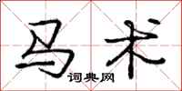 庞中华马术行书怎么写