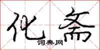 庞中华化斋行书怎么写