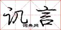 庞中华讥言行书怎么写